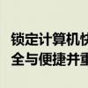 锁定计算机快捷键大揭秘：轻松一键搞定，安全与便捷并重！