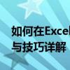 如何在Excel中为数字前面添加零：实现方法与技巧详解