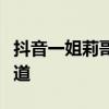 抖音一姐莉哥魅力揭秘：背后的故事与成功之道