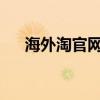 海外淘官网：全球精品购物的首选平台