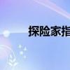 探险家指南：剃刀高地任务全解析