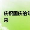 庆祝国庆的句子：共庆祖国华诞，共绘美好未来