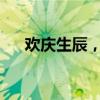 欢庆生辰，感恩友情，共享此刻的幸福