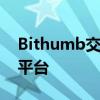 Bithumb交易所：全球数字资产交易的领先平台