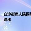 白沙街疯人院探秘全地图攻略详解：帮助你了解内部结构与隐秘