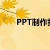 PPT制作技巧：如何设置图片透明度