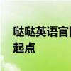 哒哒英语官网首页——沉浸式英语学习的新起点