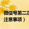 微信号第二次修改方法全攻略（附详细步骤与注意事项）