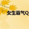 女生霸气QQ昵称精选，尽显独特风采！