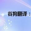 谷狗翻译：引领翻译新时代的核心技术