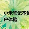 小米笔记本论坛热议新款笔记本功能特性及用户体验