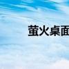 萤火桌面：打造个性化的桌面体验