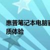 惠普笔记本电脑官网首页全新上线，带你领略前沿科技与优质体验