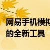 网易手机模拟器：让你轻松体验多种手机系统的全新工具