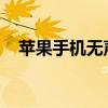 苹果手机无声故障解析：原因与解决方法