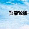智能轻加——革新你的生活科技体验