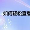 如何轻松查看WiFi密码？详细步骤大揭秘！