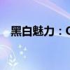黑白魅力：QQ男生头像精选，帅气逼人！