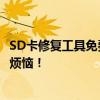 SD卡修复工具免费版：轻松恢复数据存储，一站式解决你的烦恼！