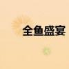 全鱼盛宴：探索不同鱼种的美味之旅