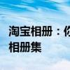 淘宝相册：你的照片管理利器，轻松打造专属相册集