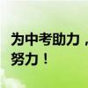 为中考助力，加油鼓劲！备战中考，我们共同努力！