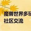 魔兽世界多玩魔盒官网：一站式攻略、资讯与社区交流