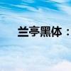 兰亭黑体：探寻传统与现代的交融之美