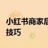 小红书商家后台操作指南：轻松掌握后台管理技巧