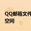 QQ邮箱文件中转站扩容攻略：轻松提升存储空间