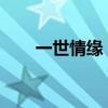 一世情缘，仓央嘉措诗中的经典句子