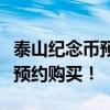 泰山纪念币预约时间全新公布，快来了解如何预约购买！