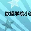 欲望学院小游戏——探寻未知的冒险之旅