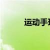 运动手环的实用功能与好处解析