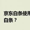 京东白条使用指南：如何轻松激活与使用京东白条？
