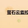 萤石云监控：科技守护安全的智能之选