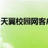 天翼校园网客户端：连接校园网络的便捷工具