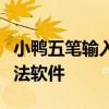 小鸭五笔输入法：一款高效且易用的中文输入法软件