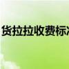 货拉拉收费标准详解：让你一次搞懂货运费用