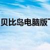 贝比岛电脑版下载攻略：游戏简介与安装步骤