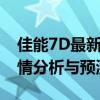 佳能7D最新报价大揭秘：专业级相机市场行情分析与预测