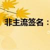 非主流签名：潮流下的个性表达与文化解读