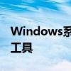Windows系统官网：探索最新的操作系统与工具
