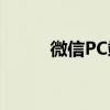 微信PC端：功能介绍与使用指南