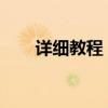 详细教程：苹果库乐队如何设置铃声