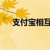 支付宝相互宝：互助共济，保障你我他