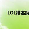 LOL排名解析：谁是最强英雄战力之巅