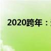 2020跨年：迎接新的一年，展望美好未来