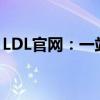 LDL官网：一站式访问最新信息、服务与产品