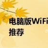 电脑版WiFi破解器哪款最好用？详细分析与推荐